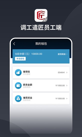 调工遣匠员工端APP截图