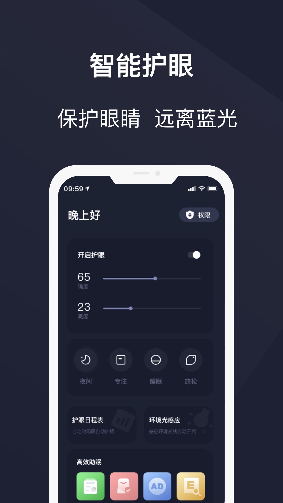 护眼模式 安卓版APP截图