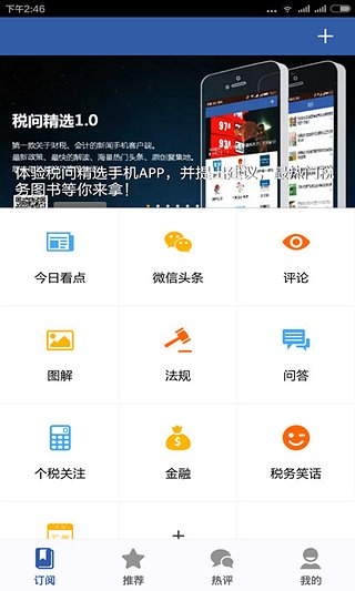 税问精选手机客户端
