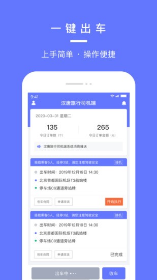 汉唐旅行司机端appAPP截图