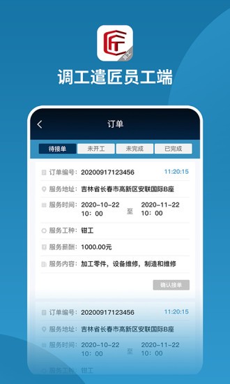 调工遣匠员工端APP截图