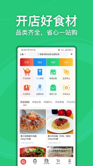 店店旺app(开店转店)APP截图