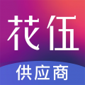 花伍供应商平台安卓版v2.3.6APP图标