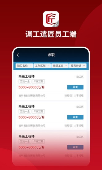 调工遣匠员工端APP截图