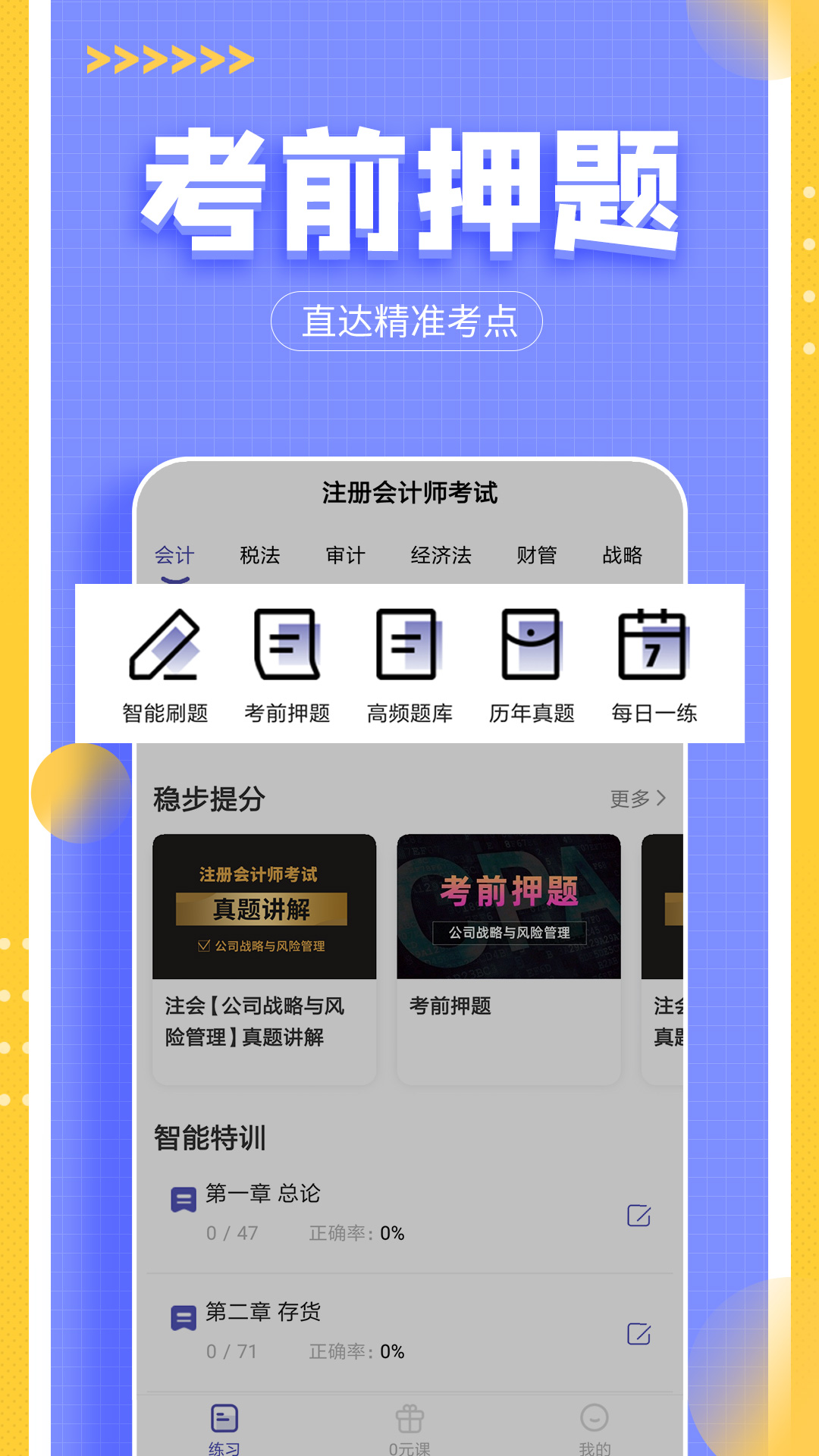 注会考试提分王安卓版v2.9.1