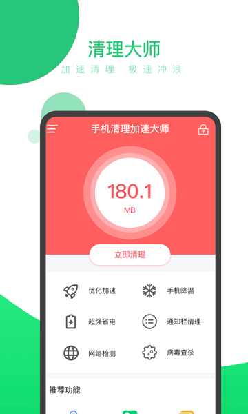 手机清理加速大师app