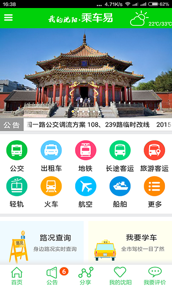 我的沈阳乘车易客户端APP截图