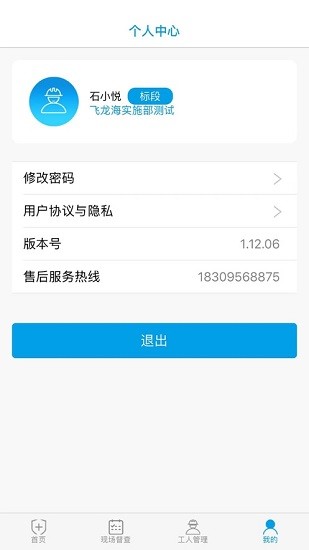 智慧安全管家飞龙海appAPP截图