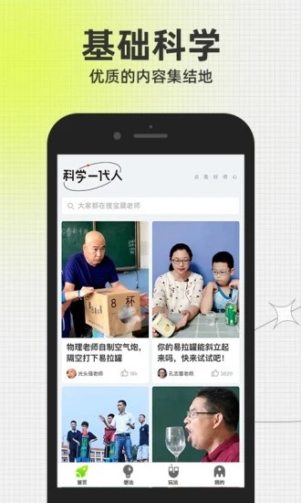 科学一代人app