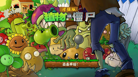 植物大战僵尸增强版 手机版