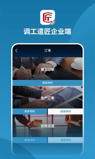 调工遣匠企业端appAPP截图