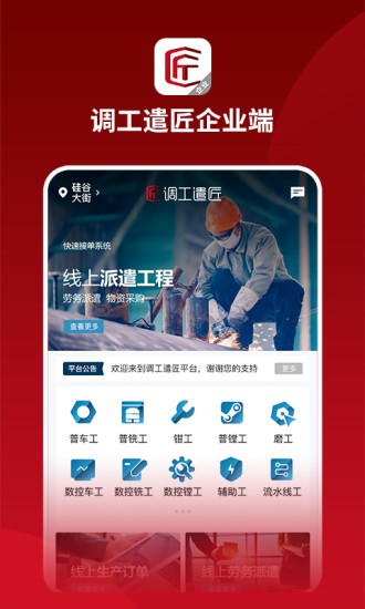 调工遣匠企业端appAPP截图