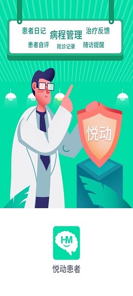 悦动患者软件APP截图