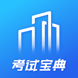 建筑考试宝典题库app