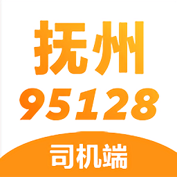 抚州95128司机版