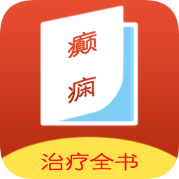 癫痫治疗全书APP图标