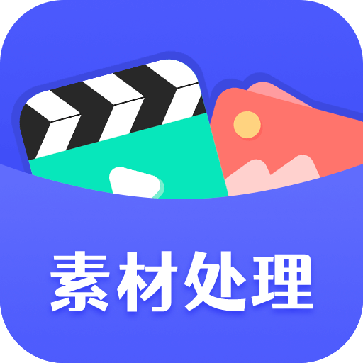 素材工具箱APP图标