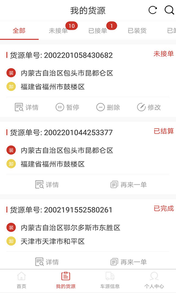 超好运货主版APP截图