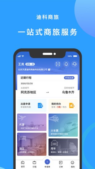 迪科商旅appAPP截图