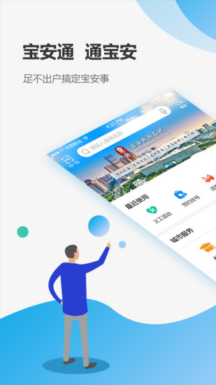 深圳宝安通app