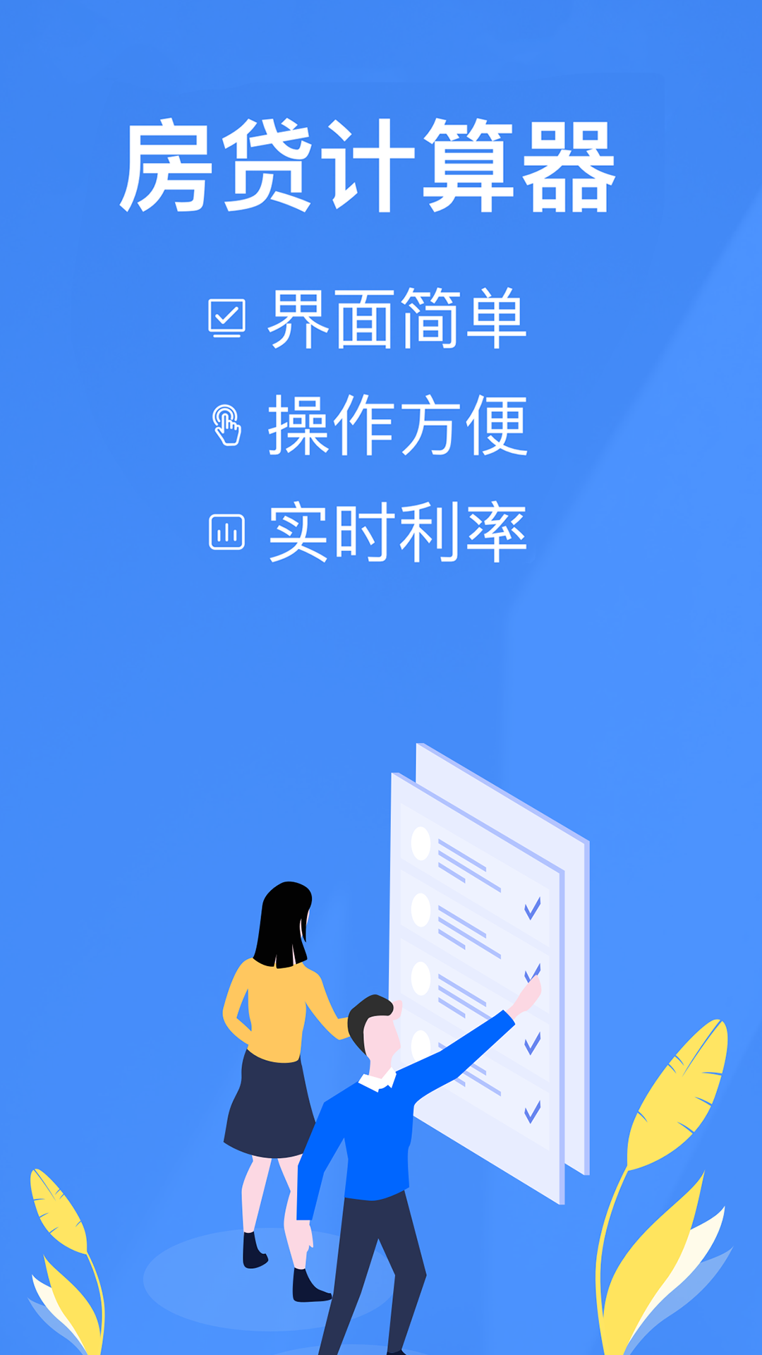 银行贷款计算器安卓版v1.46APP截图