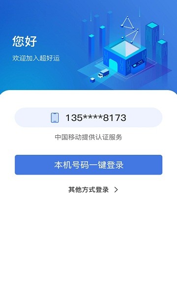 超好运货主版APP截图