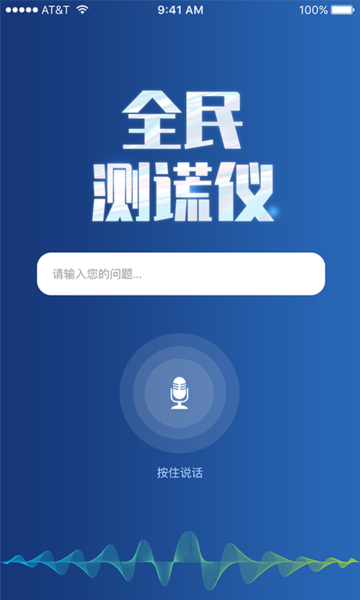 全民测谎仪APP截图