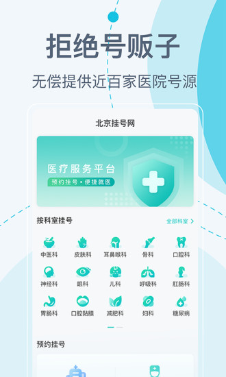 北京挂号网上预约平台APP截图