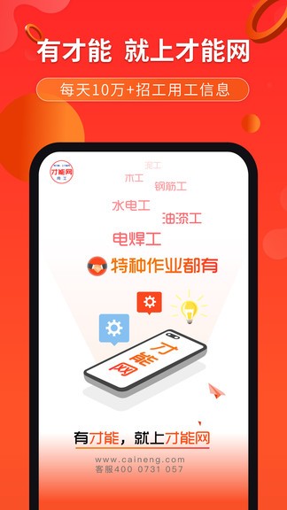 才能网建筑用工APP截图