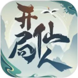 开局一仙人 最新版