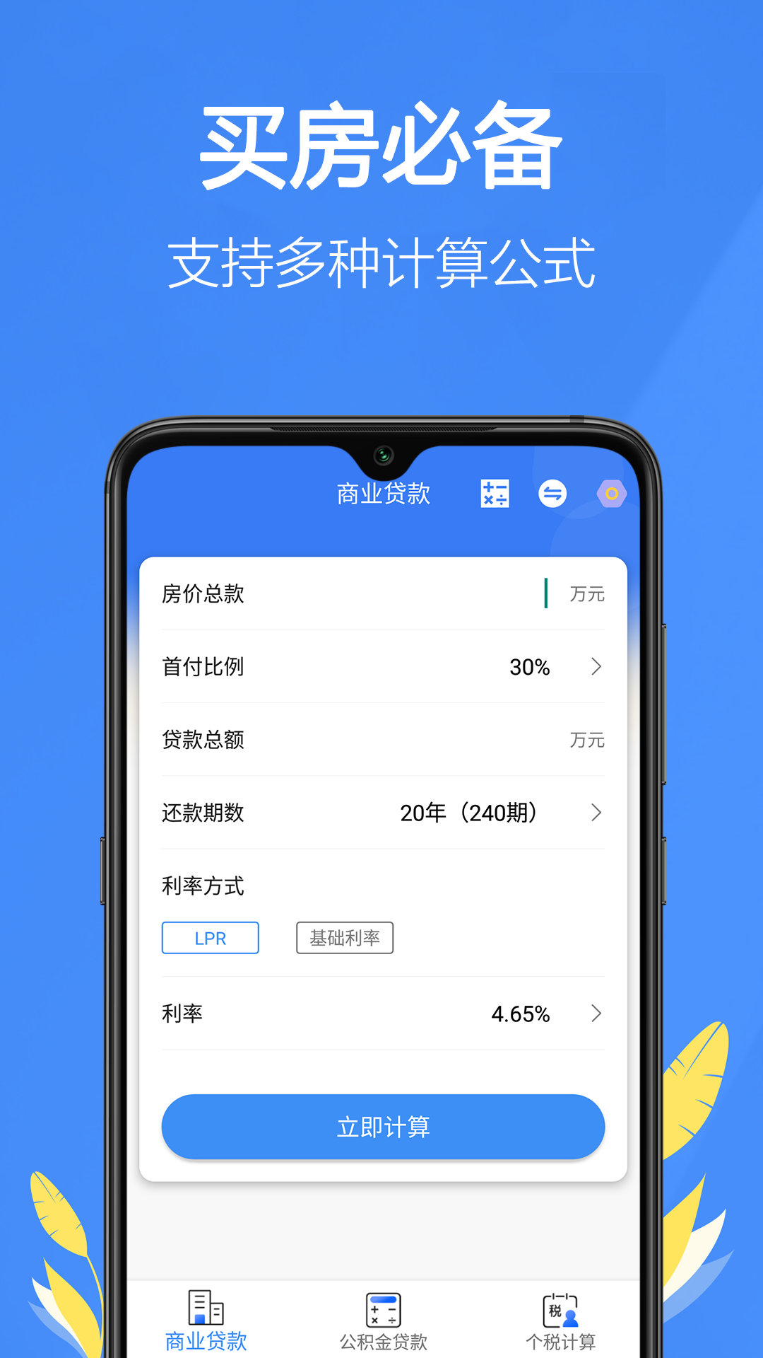 银行贷款计算器安卓版v1.46APP截图