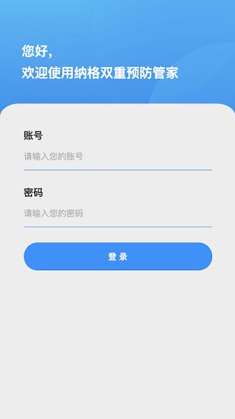 纳格双重预防管家APP截图