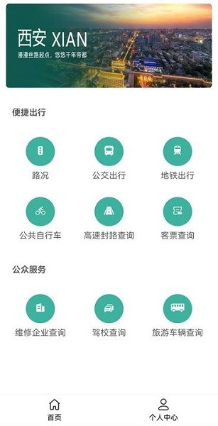 西安公众出行app