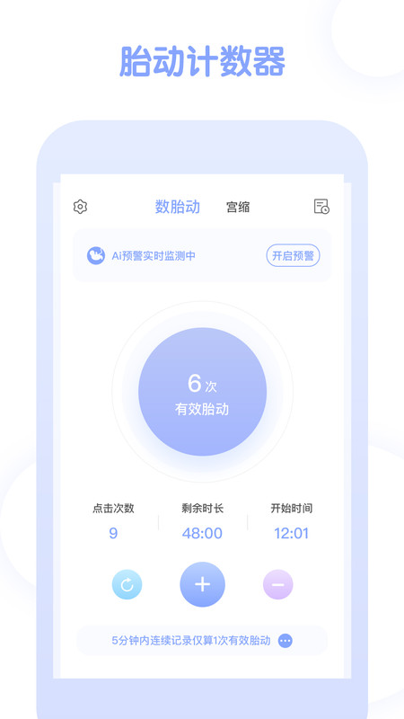 宫缩记录器安卓版v4.0.6APP截图