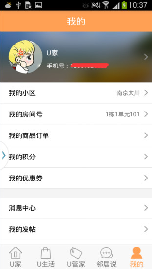 U家小站(太川智慧社区)APP截图