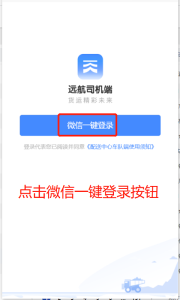 远航配送司机版APP截图