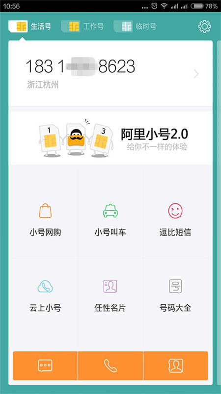 阿里小号APP截图