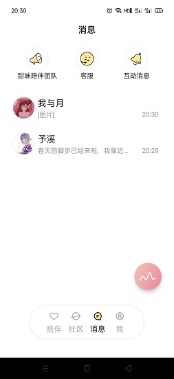 甜味陪伴版APP截图