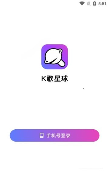 K歌星球APP截图