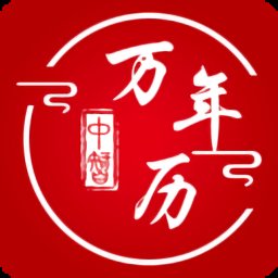 中智万年历APP图标