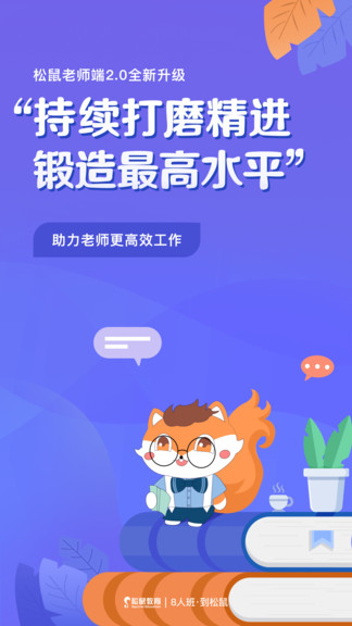 松鼠教师端登录(桃李未来企业端)