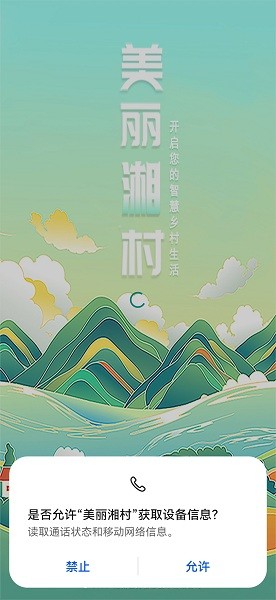 美丽湘村APP截图