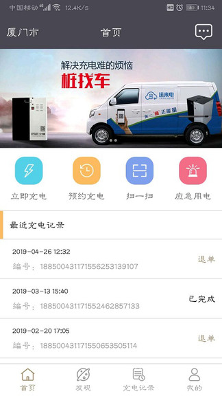 送来电充电桩app