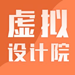 虚拟设计院免费版APP图标