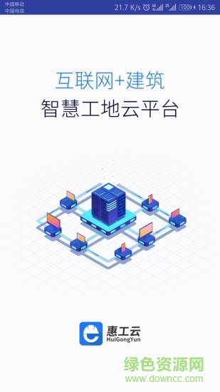 惠工云APP截图