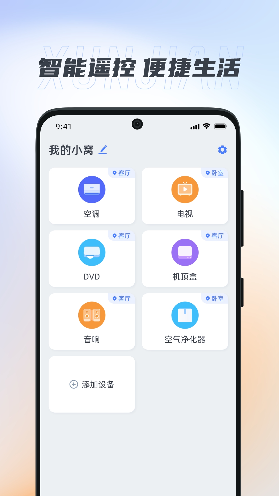 迅简万能遥控器安卓版v1.0.4