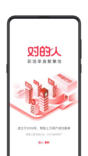 对的人软件APP截图