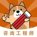 咨询工程师练题狗安卓版v3.1.0.0APP图标