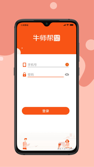 牛师帮学生app小学一对一