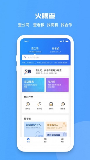 火眼查(企业信用查询)